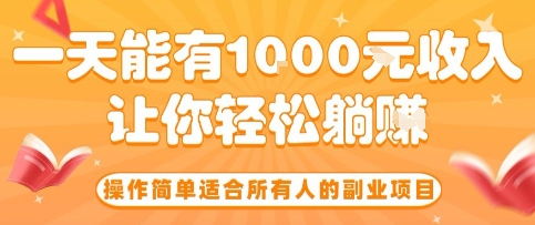 操作简单适合所有人的副业项目，一天能有10张收入，让你轻松“躺賺”【揭秘】-云深网创社