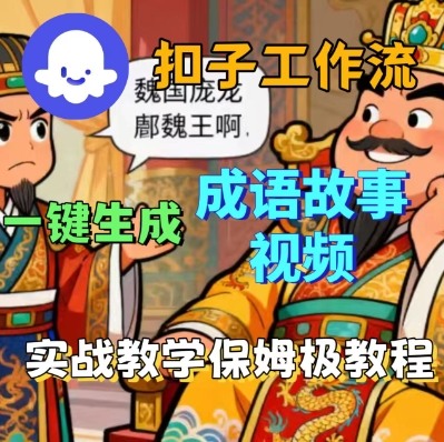 Coze扣子智能体工作流一键生成成语故事短视频，保姆级实战搭建教学-云深网创社