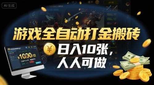 游戏全自动打金搬砖，日入10张，人人可做，纯干货，长期稳定收益项目【揭秘】-云深网创社