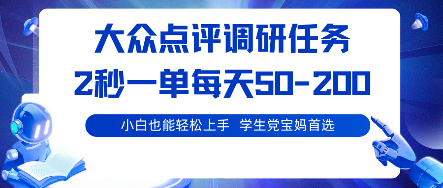 大众点评调研任务，2秒一单 每天50-200,学生党宝妈首选-云深网创社