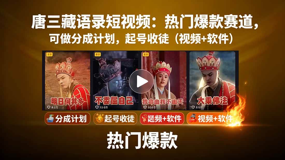 唐僧经典语录短视频创作分成计划，热门爆款赛道起号收徒（教程+软件）-云深网创社