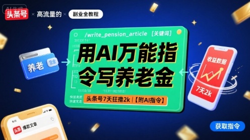 用AI万能指令写养老金，头条号7天狂撸2k【附AI指令】-云深网创社
