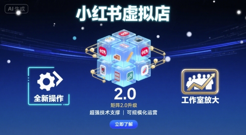 小红书虚拟店矩阵2.0，全新操作，超强技术，可工作室放大-云深网创社