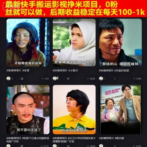 最新快手搬运影视挣米项目，0粉丝就可以做，后期收益稳定在每天100-1k-云深网创社