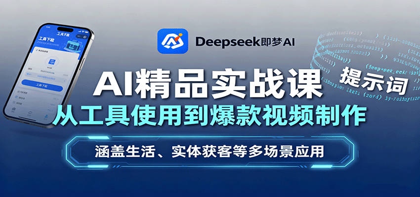 AI精品实战课：从工具使用到爆款视频制作，涵盖生活、实体获客等多场景应用-云深网创社