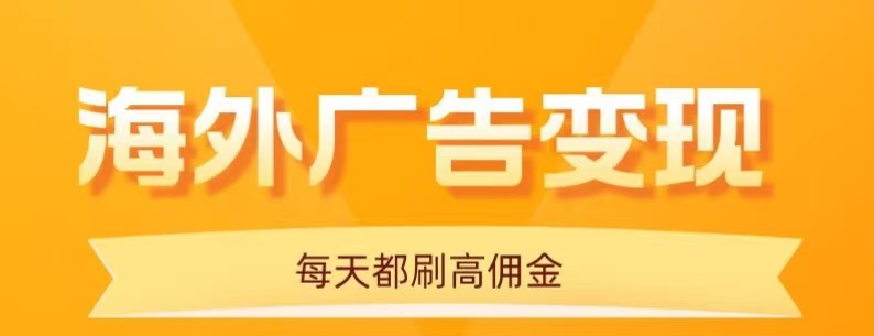 用手机看海外广告，每天10分钟，单机日入20+，无需养鸡，保姆级教程-云深网创社