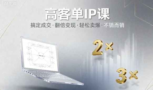 高客单IP课，搞定成交，搞定高客单IP，翻倍变现，轻松卖爆，不销而销-云深网创社