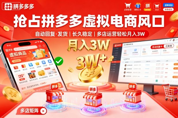 抢占拼多多虚拟电商风口：自动回复、发货，长久稳定，多店运营轻松月入3W+【揭秘】-云深网创社