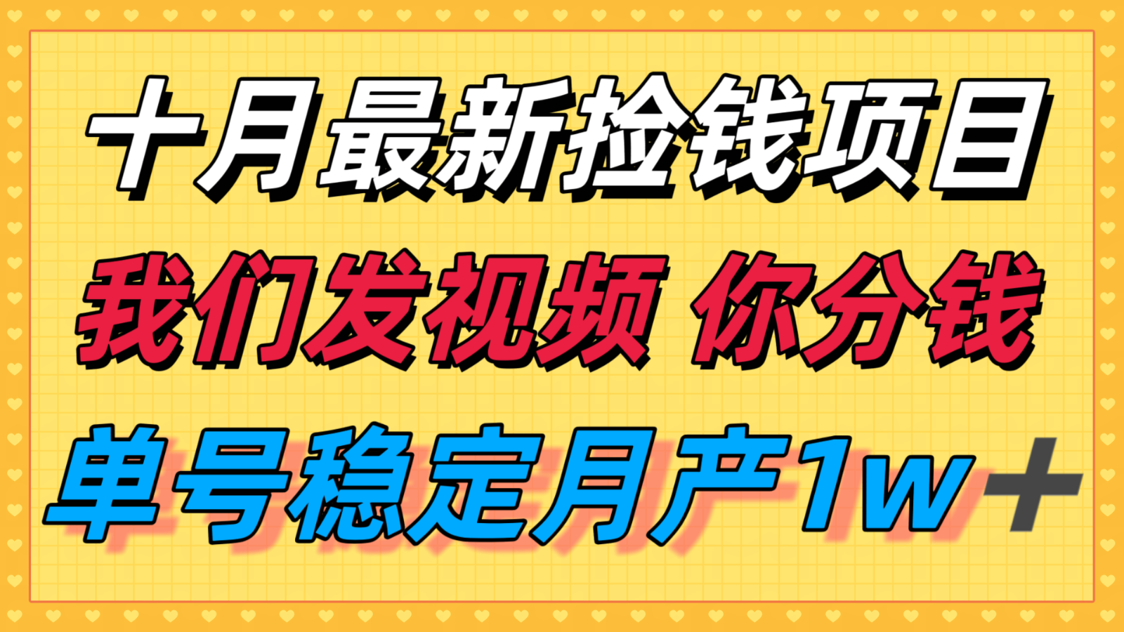 十月最强无门槛捡钱项目，支付宝分成代运营，我们干活，你分钱！单号月产1w＋-云深网创社