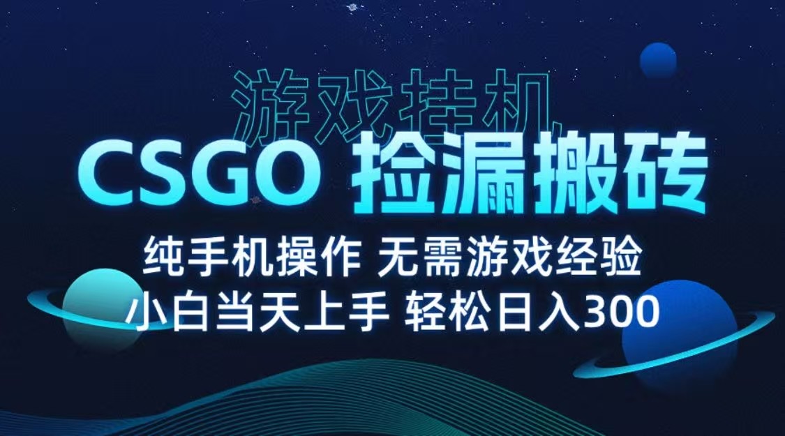 9月最新游戏搬砖，CSGO纯挂机，不需要玩游戏，实现真挂机，月入1W+-云深网创社