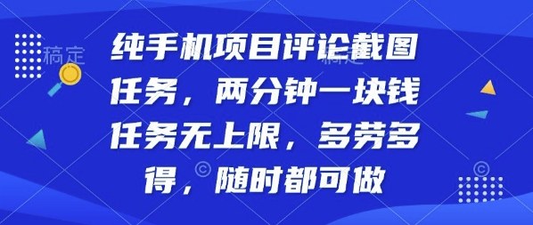 纯手机项目评论截图任务，两分钟一块钱多劳多得，随时随地都能做【揭秘】-云深网创社