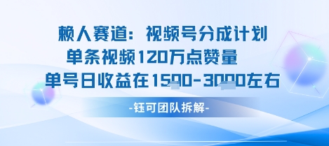 视频号分成计划新赛道玩法，单条收益突破了120W，综合收益在3k上下-云深网创社