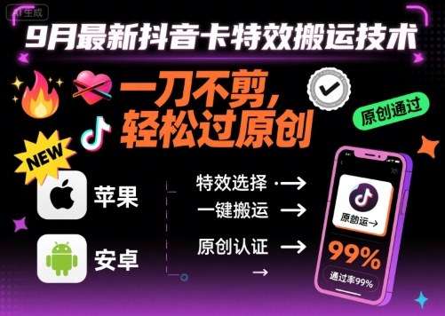 9月最新抖音卡特效搬运技术，一刀不剪，轻松过原创，苹果安卓可以-云深网创社