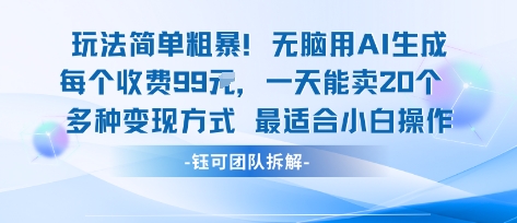 玩法简单粗暴！每个定制款收费99米一天能卖20个 适合小白-云深网创社