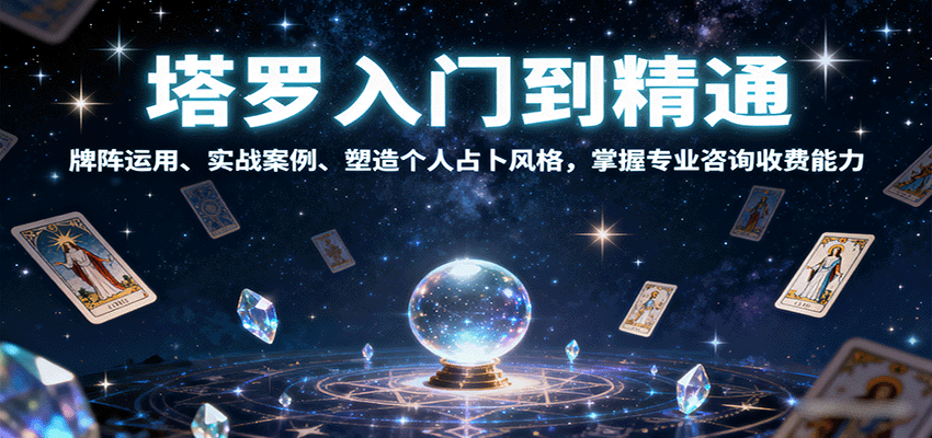 塔罗入门到精通，牌阵运用、实战案例、塑造个人占卜风格，掌握专业咨询收费能力-云深网创社