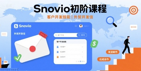 Snovio初阶课程，客户开发技能，外贸开发信-云深网创社