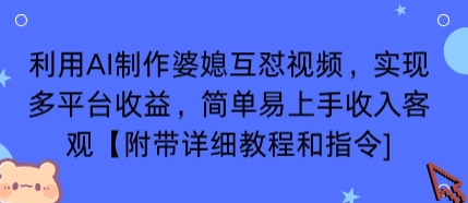 利用AI制作婆媳互怼视频，实现多平台收益，简单易上手收入可观【附带详细教程和指令】-云深网创社