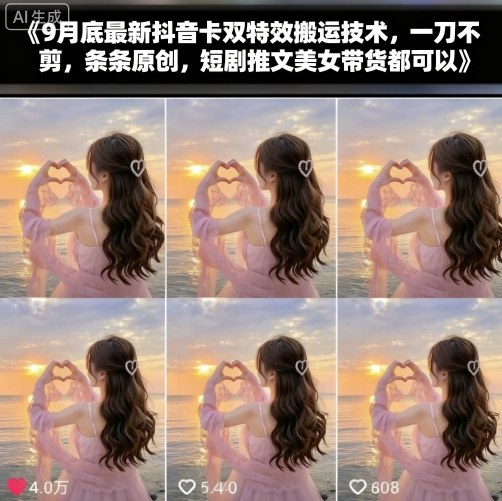 9月底最新抖音卡双特效搬运技术，一刀不剪，条条原创，短剧推文美女带货都可以-云深网创社