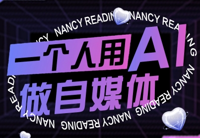 一个人用AI做自媒体，助力零基础者快速掌握自媒体技能，实现从起号到变现的突破（更新9月）-云深网创社