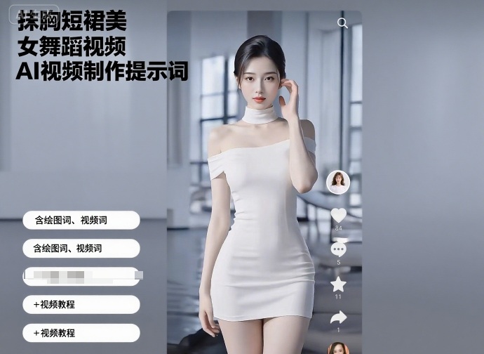 抹胸短裙美女舞蹈视频AI视频制作提示词（含绘图词、视频词）+视频教程-云深网创社