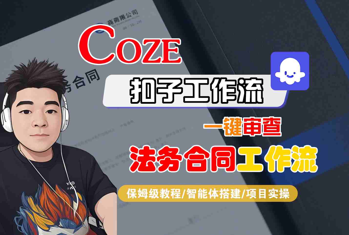 Coze扣子智能体工作流一键审查“法务合同“工作流，全流程保姆级教学-云深网创社