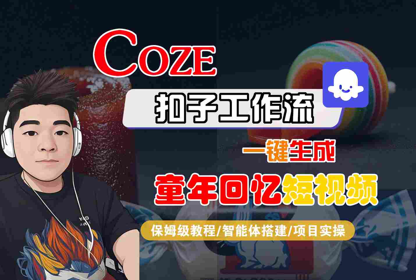 Coze扣子智能体工作流一键生成童年回忆短视频，全流程保姆级教学-云深网创社