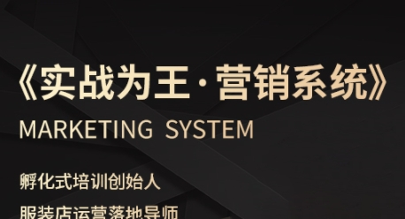 服装老板必修课《实战为王-营销系统》实现业绩被动式增长-云深网创社
