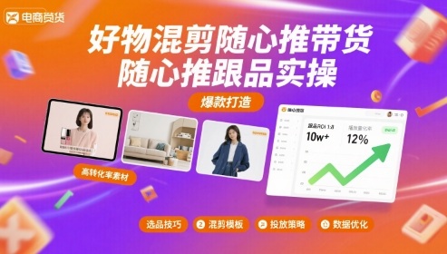 好物混剪随心推带货，随心推跟品实操-云深网创社