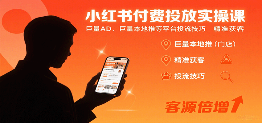 小红书付费投放实操课：巨量AD、巨量本地推等平台投流技巧精准获客-云深网创社