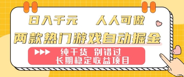 两款热门游戏自动掘金：日入1k，人人可做，纯干货，长期稳定收益项目【揭秘】-云深网创社