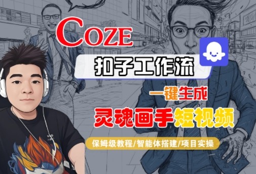 Coze扣子智能体工作流一键生成“灵魂画手“短视频，全流程保姆级教学-云深网创社