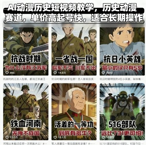 AI动漫历史短视频教学，历史动漫赛道，单价高起号快，适合长期操作-云深网创社