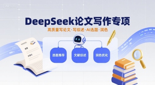 DeepSeek论文写作专项，高质量写论文写综述AI选题润色-云深网创社