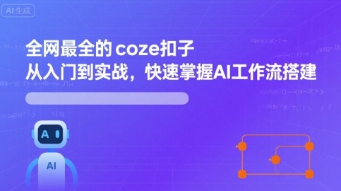 全网最全的coze扣子从入门到实战，快速掌握AI工作流搭建-云深网创社