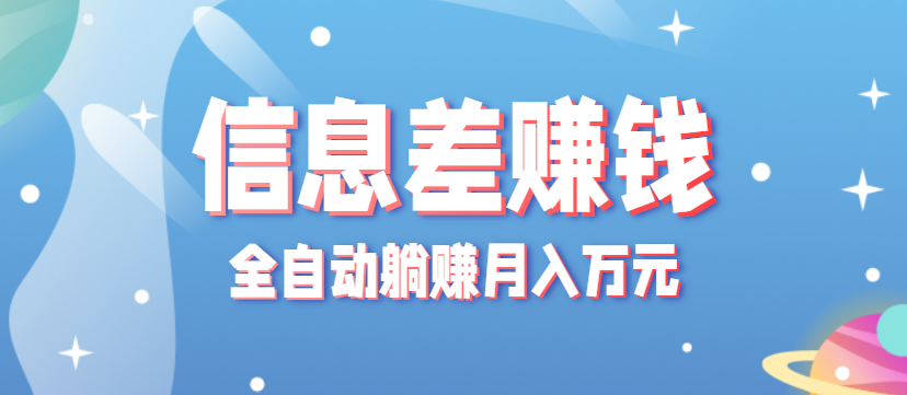 零成本零门槛信息差项目，只需一部手机实现全自动躺赚月入万元-云深网创社
