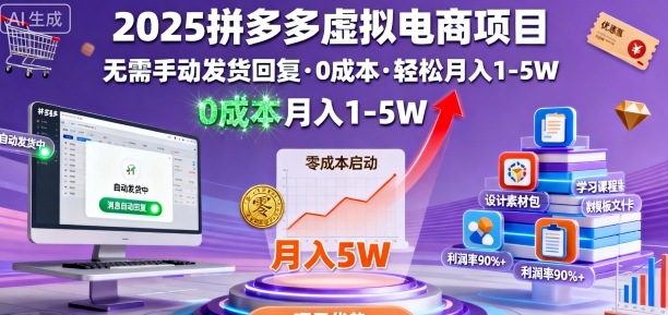 2025拼多多虚拟电商项目，无需手动发货回复，0成本，轻松月入1-5W【揭秘】-云深网创社