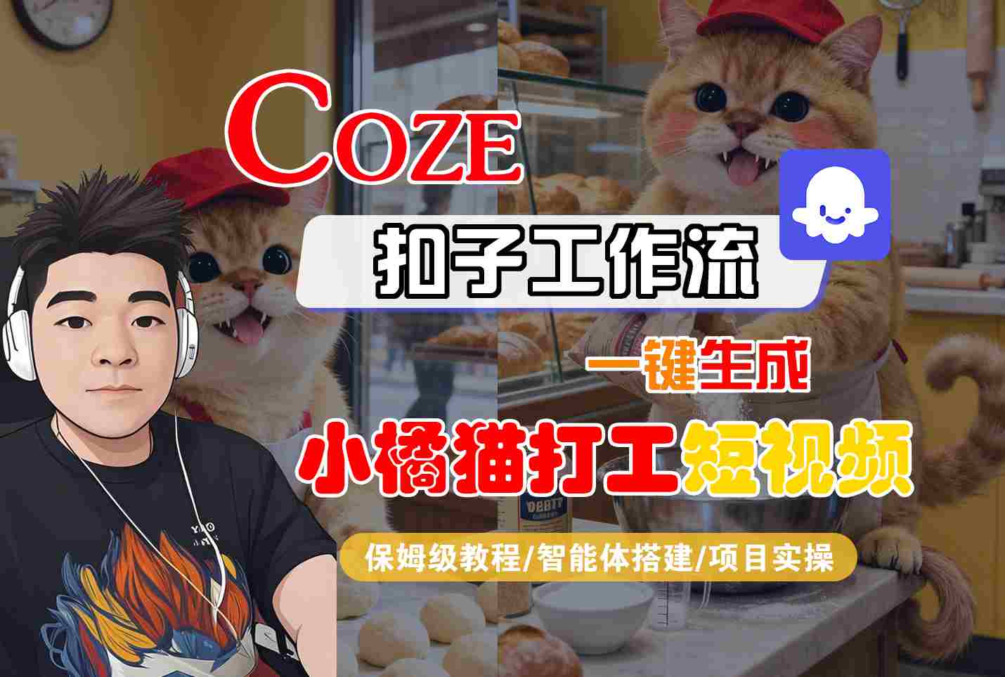 Coze扣子智能体工作流一键生成“小橘猫打工“短视频，全流程保姆级教学-云深网创社