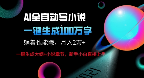 AI自动写小说新玩法，一键生成100W字，轻松月躺入1W+-云深网创社