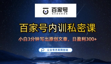 百家号正确的写作的方式，小白也可以轻松写出原创文章，10分钟学会，新手也能日更爆文日入3张-云深网创社