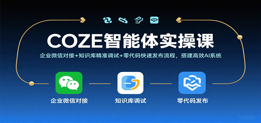 COZE智能体实操课，企业微信对接+知识库精准调试+零代码快速发布流程，搭建高效AI系统-云深网创社