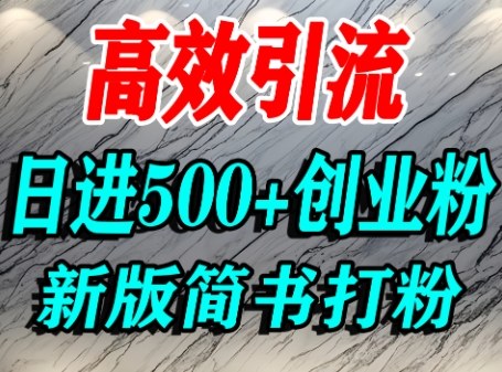 怎么打创业粉，超高权重平台引流，简书AI搬运引流精准创业粉，单人日引500+精准流量-云深网创社