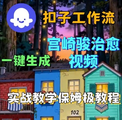 Coze扣子智能体工作流一键生成宫崎骏治愈视频，全流程保姆级教学-云深网创社