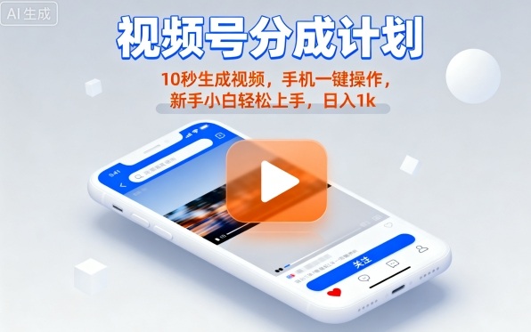 视频号分成计划懒人玩法，10秒生成视频，手机一键操作，新手小白轻松上手，日入1K【揭秘】-云深网创社