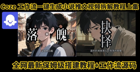 coze工作流一键生成小说推文视频搭建拆解教程，无需剪辑，无需拍摄写文案智能体拆解-云深网创社