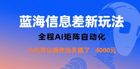 蓝海信息差新玩法，全程AI矩阵自动化小白可以操作当天搞了1k+-云深网创社