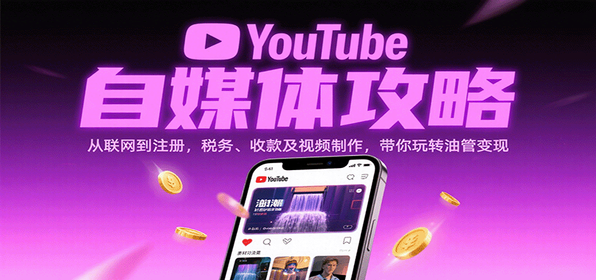 YouTube自媒体攻略：从联网到注册，税务、收款及视频制作，带你玩转油管变现-云深网创社