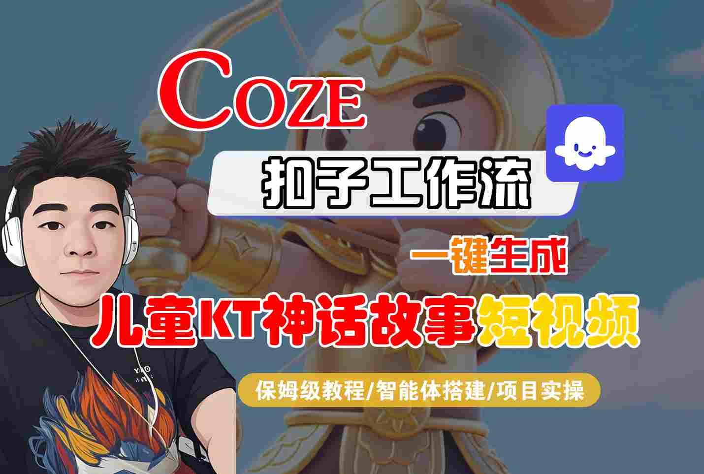 Coze扣子智能体工作流一键生成“儿童卡通神话故事“短视频，全流程保姆级教学-云深网创社