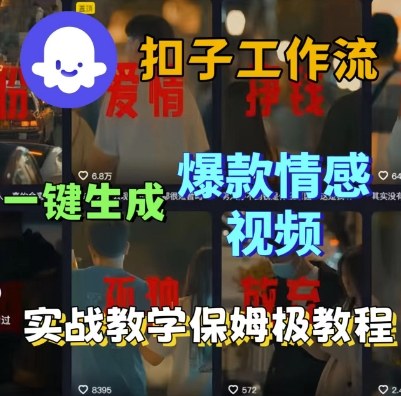 Coze扣子工作流一键生成爆款情感短视频，保姆级实战搭建教学-云深网创社