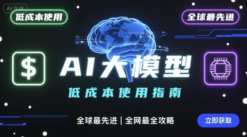 如何低成本使用全球最先进AI大模型，全网最全指南-云深网创社