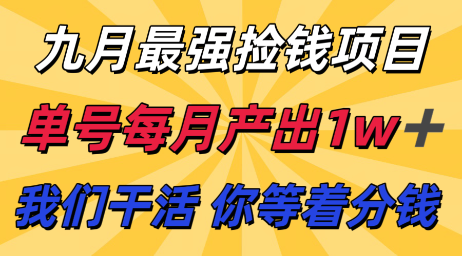九月最强捡钱项目！ 支付宝分成代运营，我们干活，你分钱！单号月产1w+-云深网创社